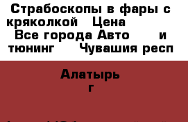 Страбоскопы в фары с кряколкой › Цена ­ 7 000 - Все города Авто » GT и тюнинг   . Чувашия респ.,Алатырь г.